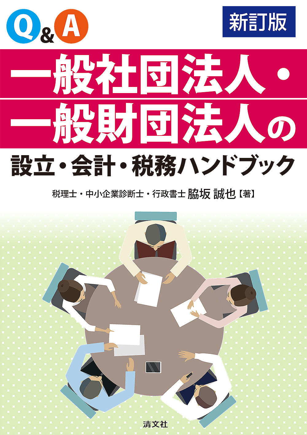 Ｑ＆Ａ一般社団法人・一般財団法人の設立・会計・税務ハンドブック　新訂版